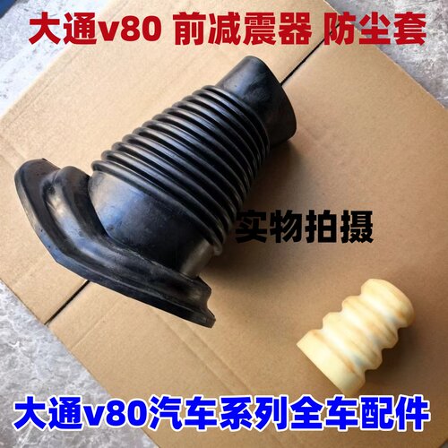 大通v80前减震器防尘套缓冲块胶