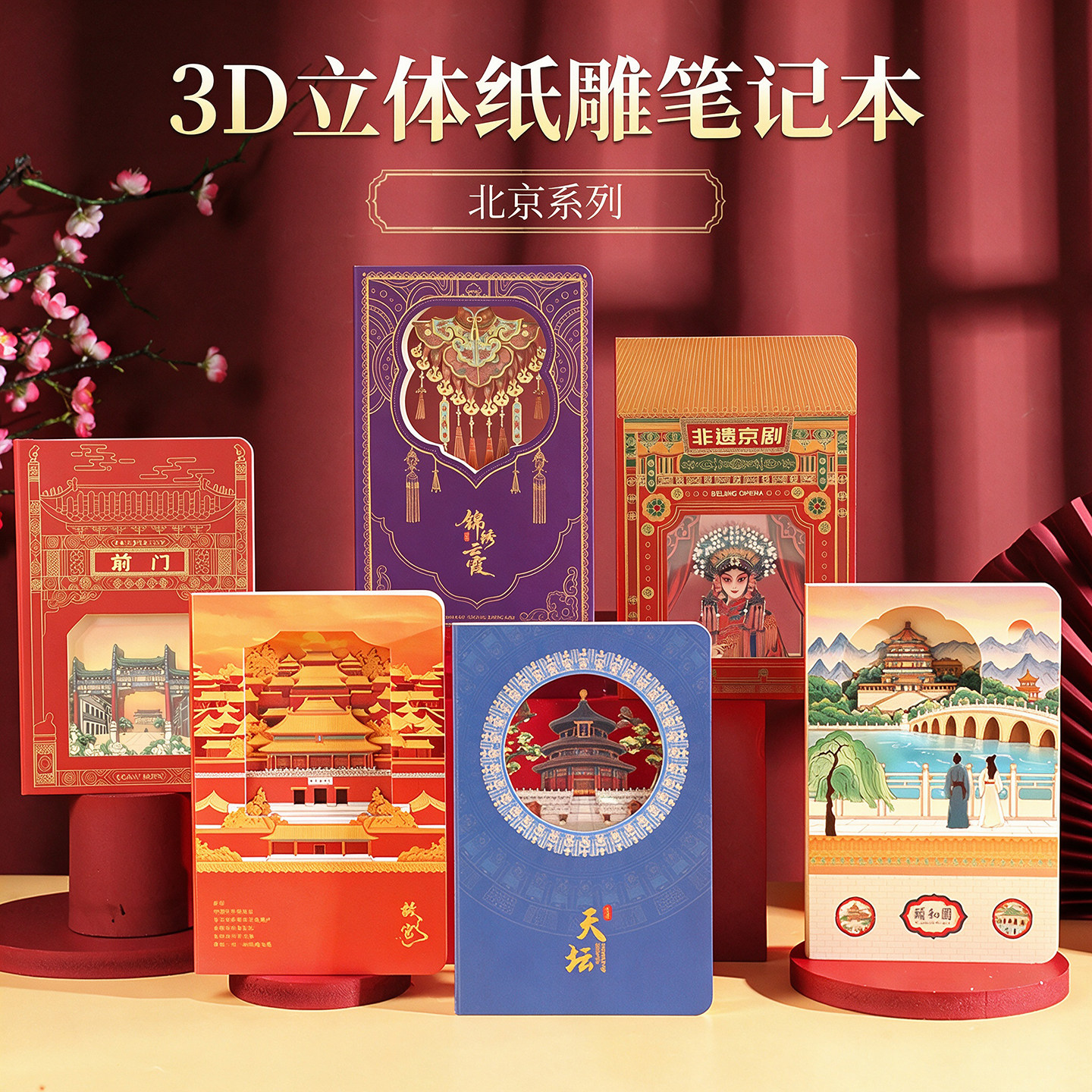 北京文创3D立体纸雕笔记本
