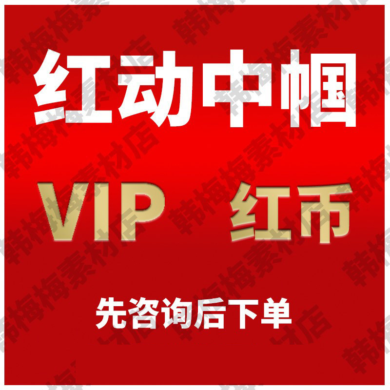 红动中国红币模板下载红动素材代设计素材/源文件