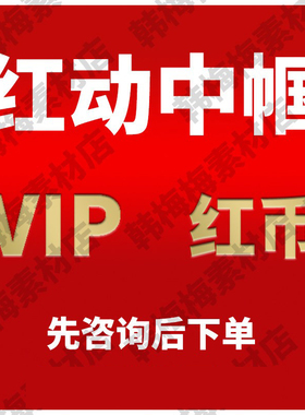 红动中国红币模板下载红动素材代下专业代下红币素材vip