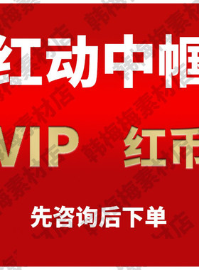 红动中国红币模板下载红动素材代下专业代下红币素材vip