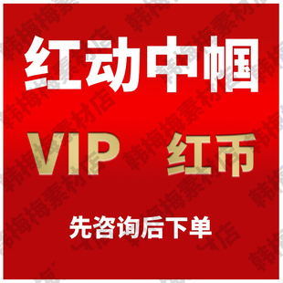 红动中国红币模板下载红动素材代下专业代下红币素材vip