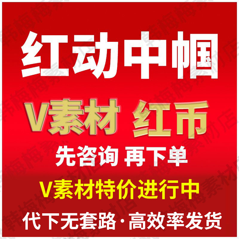 红动中国下载红币素材代下载vip模板图片下载 - 实物图