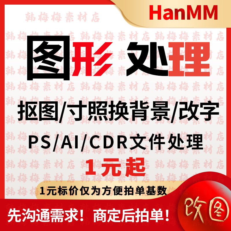 ps图片处理抠图做图作图换背景改字改数改图cdr矢量AI文化墙代画