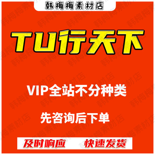 图形天下素材下载高清图片办公文档ps广告电商PPT模板代下