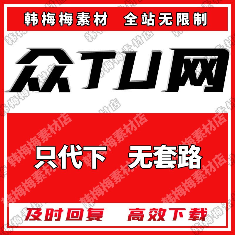 众图素材下载网人工代下全站素材设计素材/源文件