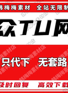众图素材下载网人工代下全站素材ps文化墙展板背景墙CAD