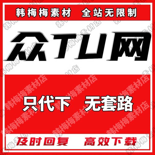 众图素材下载网人工代下全站素材ps文化墙展板背景墙CAD
