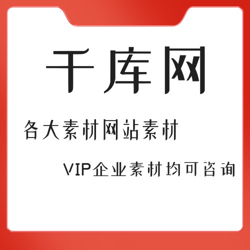 千库网企业VIP素材代下psd源文件简历模板视频办公图库ppt文档