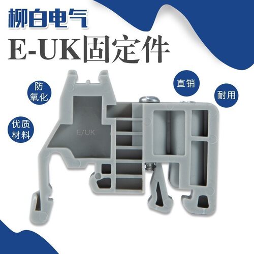 c45导轨固定件euk塑料接线端子