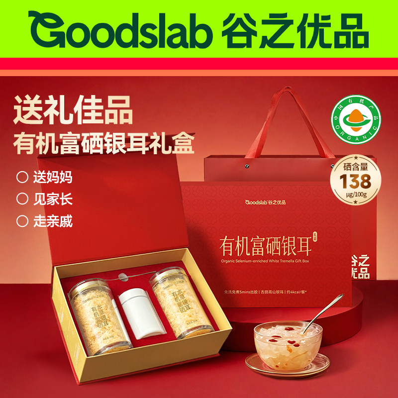 【端午节礼盒】谷之优品有机富硒本草银耳礼盒装送长辈送妈妈实用