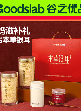 【送妈妈实用礼】谷之优品本草银耳礼盒银耳羹免煮生日礼物送老师