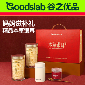 【送妈妈实用礼】谷之优品本草银耳礼盒银耳羹免煮生日礼物送老师