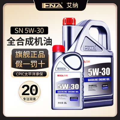 5W30旗舰SN级全合成机油官方正品