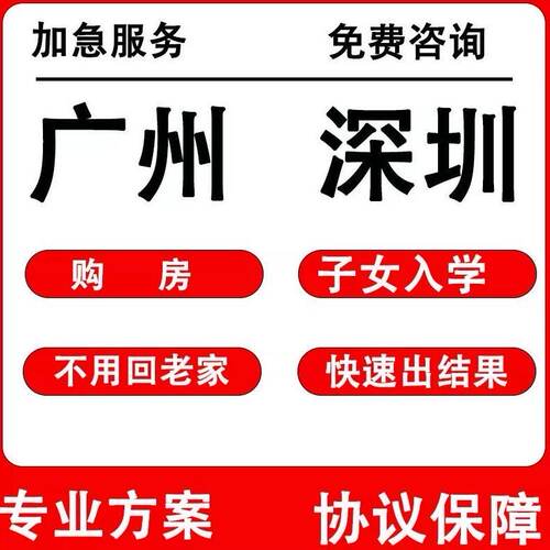 广州深圳本地服务孩子投靠转学深圳入户本地服务送资料跑腿