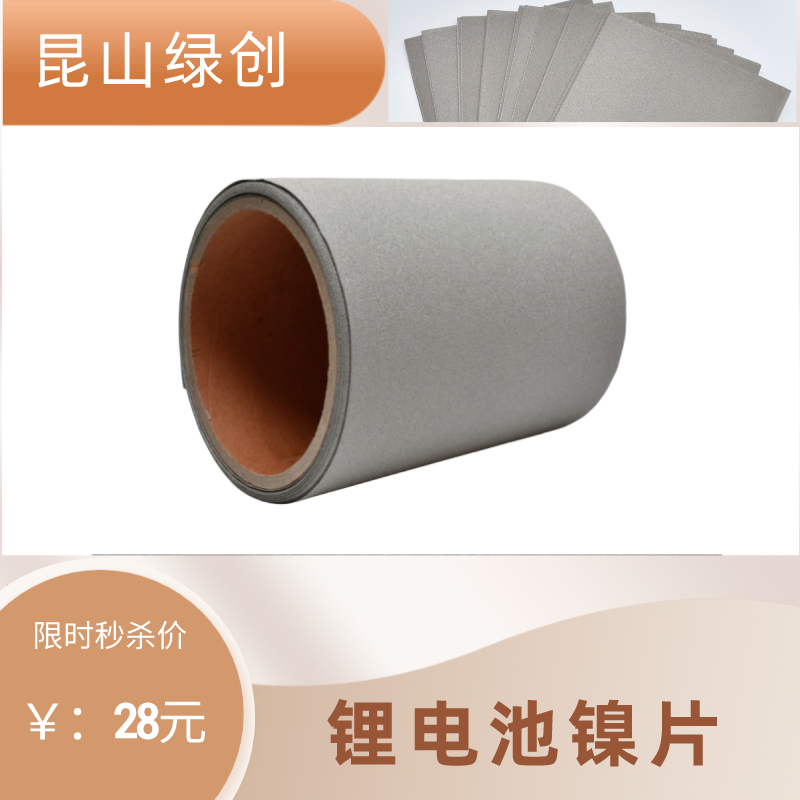 锂电池负极片多孔泡沫镍昆山绿创