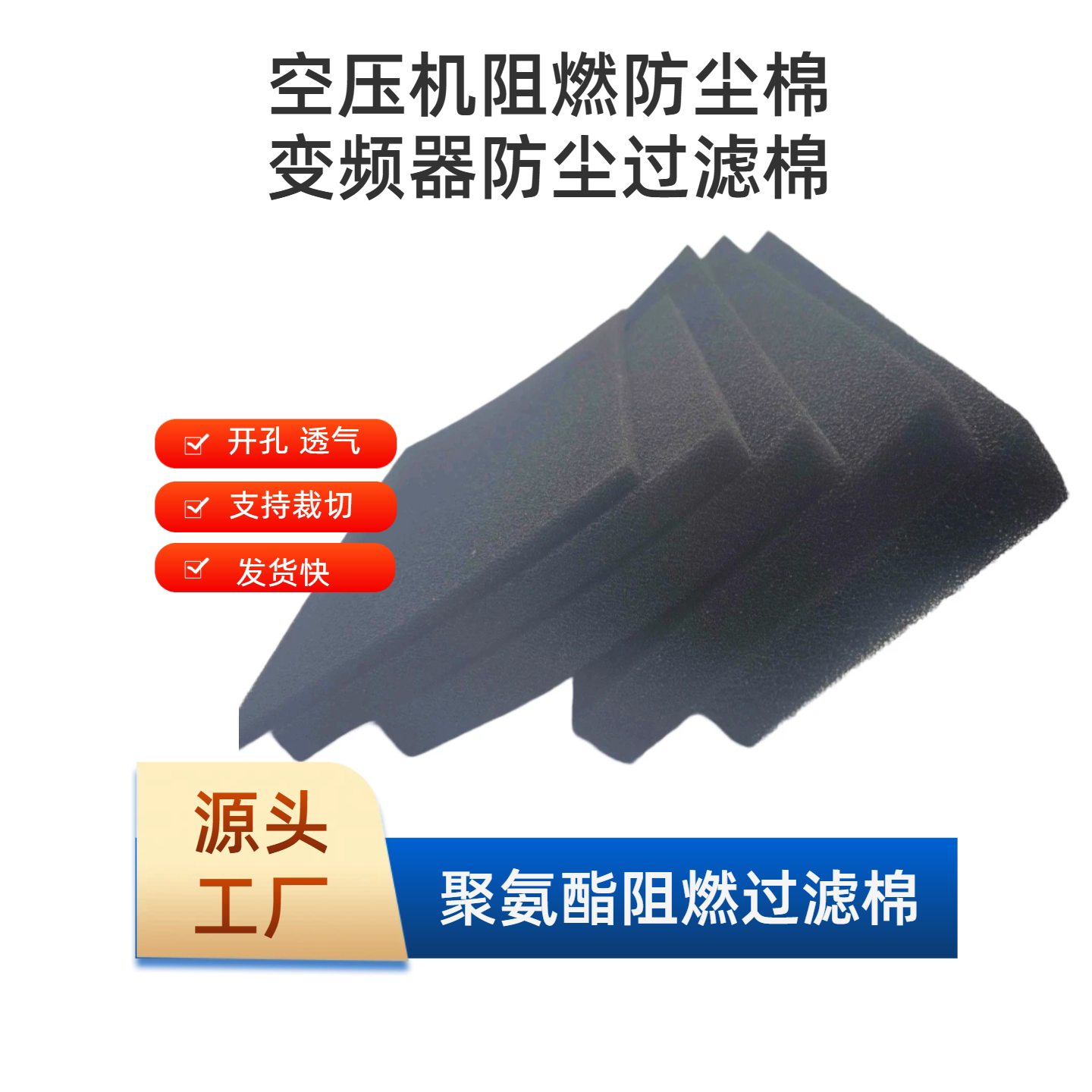 聚氨酯阻燃防尘过滤棉空压机变频器充电桩防尘海绵PU防静电发泡绵