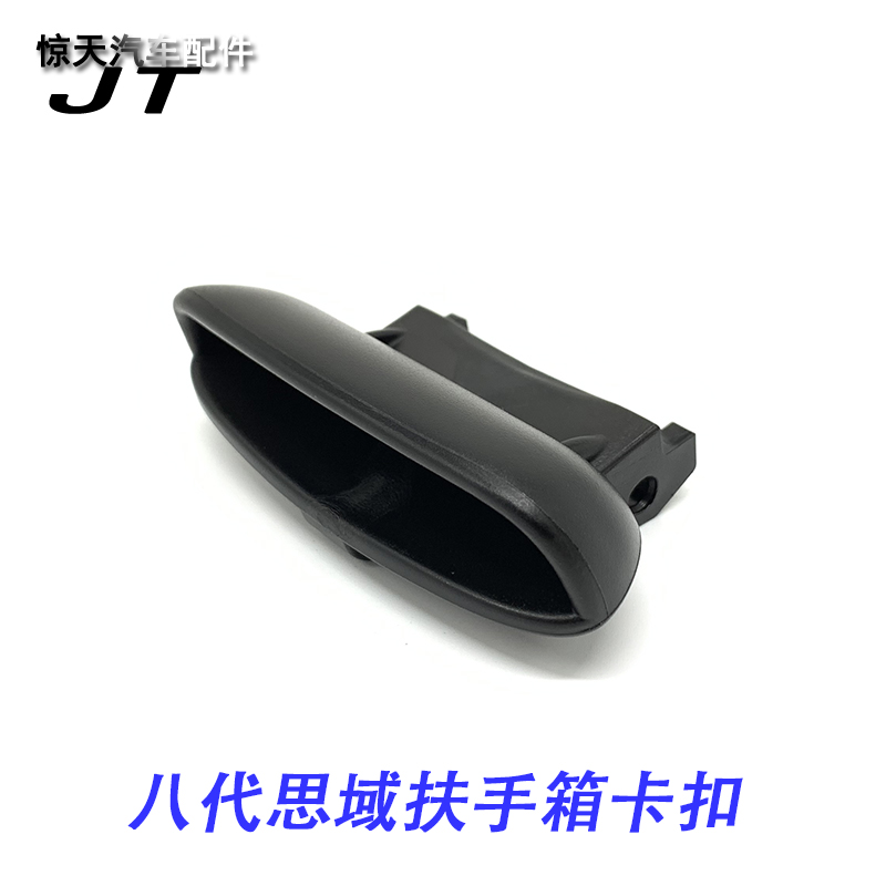 适用06-11年款八代思域 思铭扶手箱卡子中央扶手箱盖扣手卡扣开关