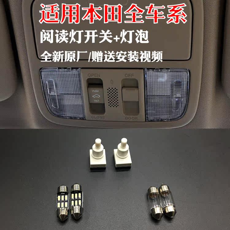适用雅阁思域室内顶棚阅读灯开关
