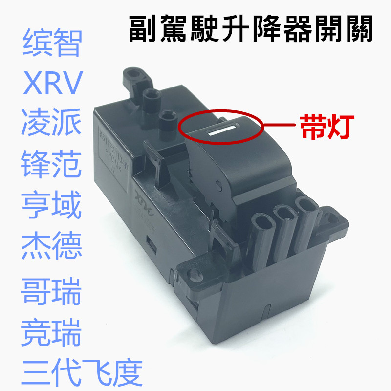 适用杰德凌派飞度缤智XRV亨域带灯玻璃升降器开关 改装通用