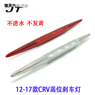 适用12-13-14-15-16年款CRV 高位刹车灯 思威 停车指示灯 尾翼灯