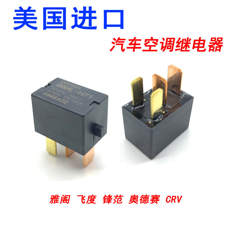 适用雅阁飞度锋范crv奥德赛思域八代雅阁汽车空调继电器g8hl-h71