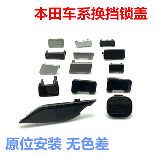 适用八代雅阁奥德赛CRV思域飞度锋范缤智档位锁盖锁止解锁盖小盖