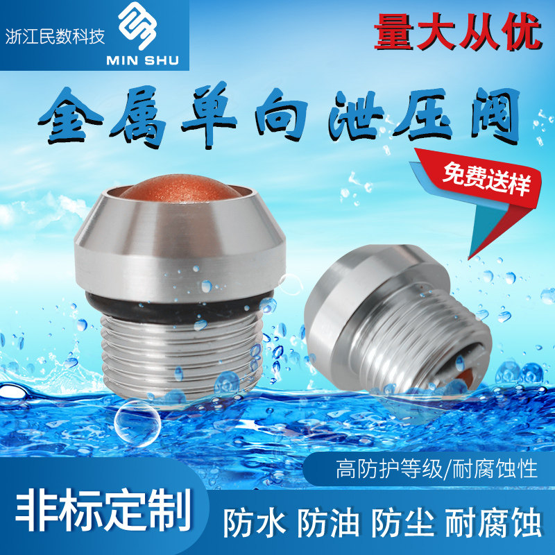 单向泄压阀金属/排气阀/减压阀/解压阀/透气阀防水厂家直销