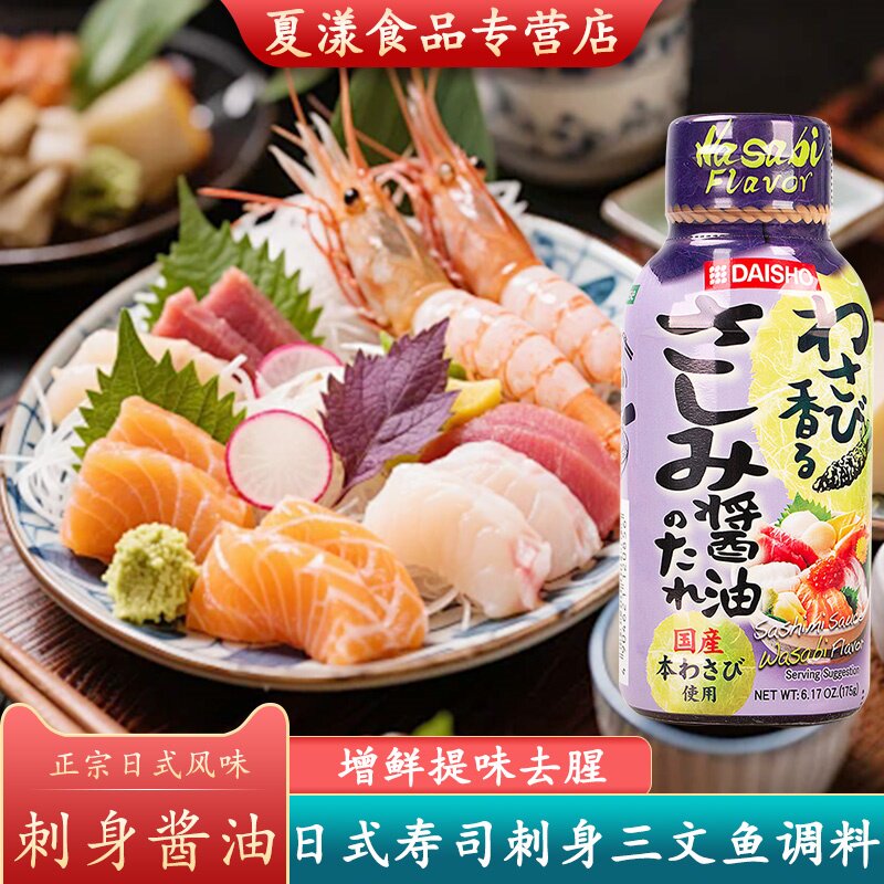 日本进口大逸昌山葵味刺身酱油日式寿司刺身海鲜三文鱼芥末蘸酱料