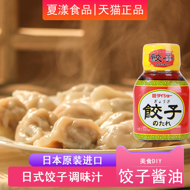 日本进口大逸昌饺子酱调味醋100g日式火锅烧烤水饺烤肉天妇罗蘸料