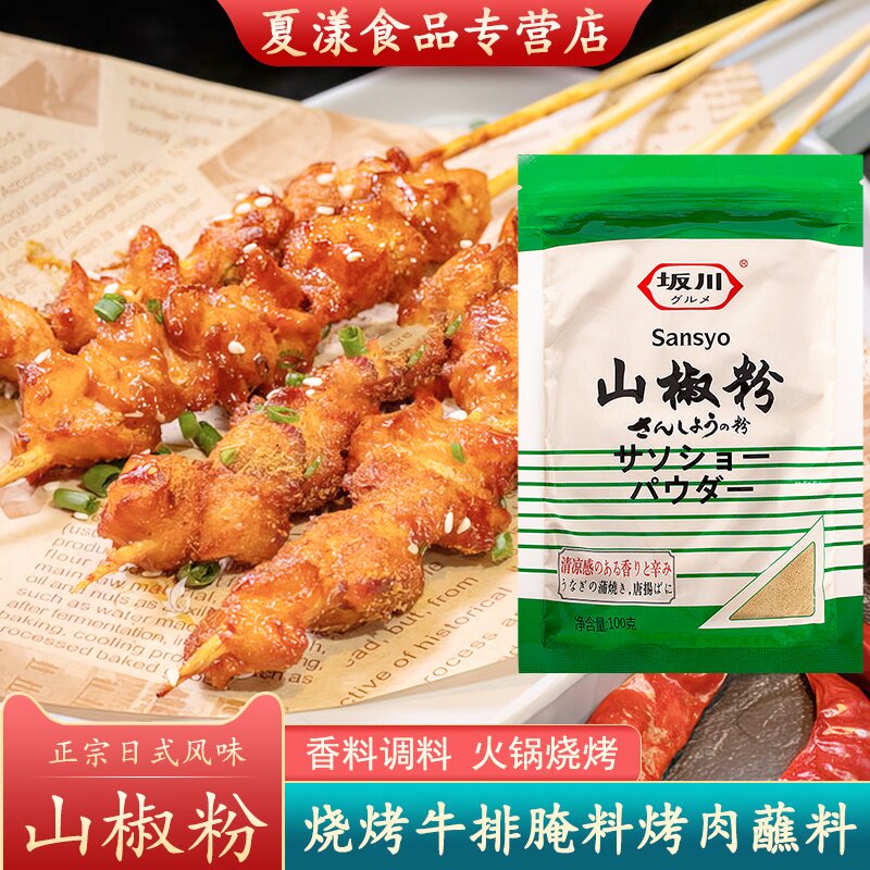 坂川山椒粉100g日式烤肉烧烤调料花椒粉香辛料蒲烧鳗鱼烧鸟调味粉