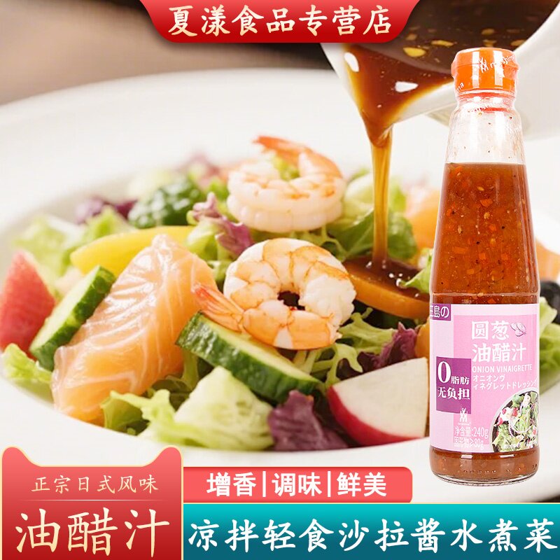 三岛圆葱油醋汁240g蔬菜水果沙拉酱轻食专用水煮菜蘸料凉拌沙拉汁