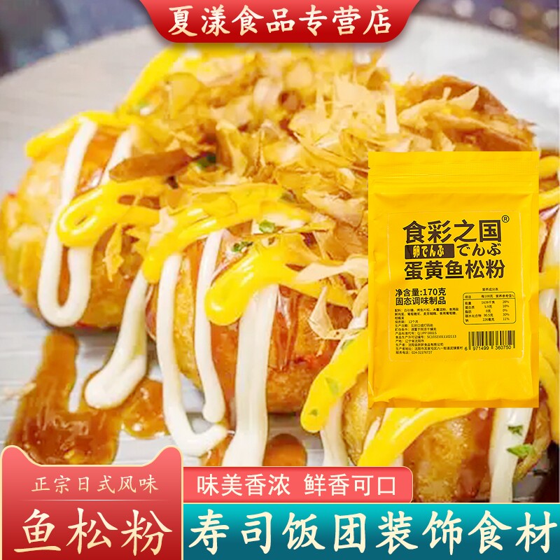 食彩之国蛋黄鱼松粉日料寿司卷材料饭团食材家用做紫菜包饭调味料