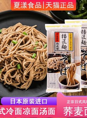 日本进口播磨之匠荞麦面播州荞麦面冷凉面素挂面条粗乌冬面调味汁