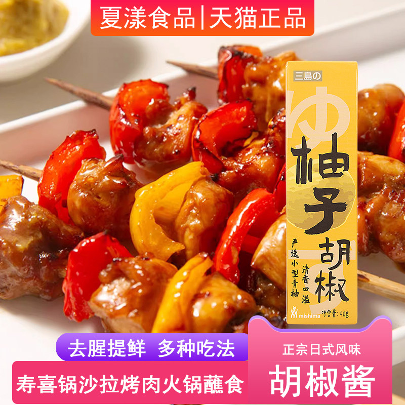 三岛柚子胡椒酱日式寿喜锅寿司刺身三文鱼蘸料日本烧鸟酱料辣椒酱