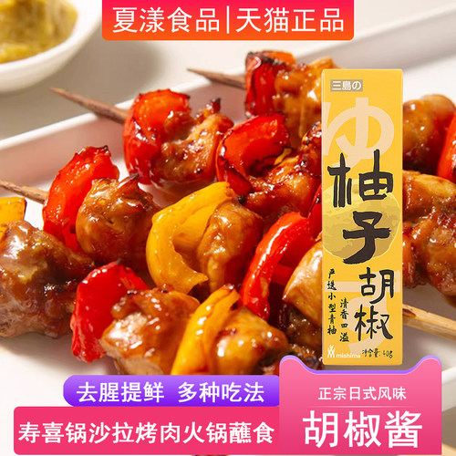 三岛柚子胡椒酱日式寿喜锅寿司刺身三文鱼蘸料日本烧鸟酱料辣椒酱