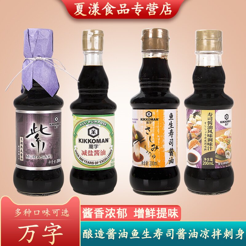 万字龟甲万鱼生寿司酱油紫酿造减盐酱油凉拌炒菜海鲜刺身调味料汁