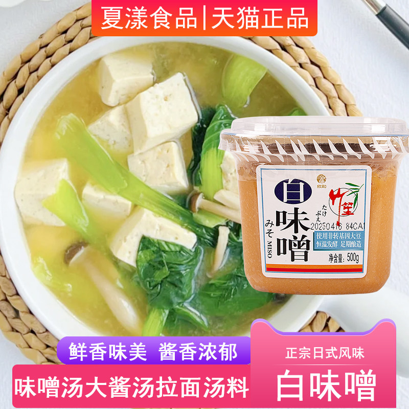 欣和竹笙白味噌500g味增酱味噌汤日式黄豆大酱汤速食汤拉面汤酱料