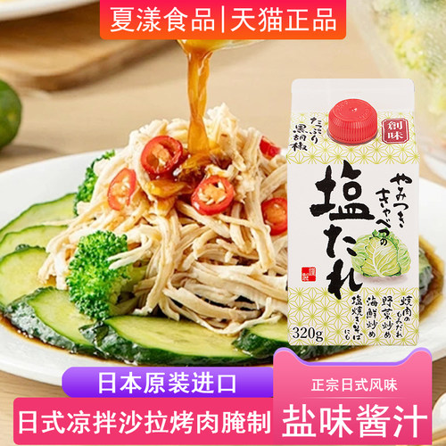 日本进口创味盐味酱汁320g日式料理凉拌菜沙拉烤肉腌制复合调味料