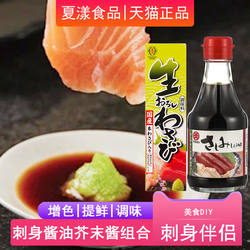 日本进口丸天刺身酱油200ml+金印青芥末山葵酱寿司三文鱼海鲜蘸料