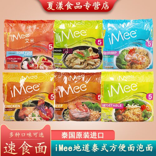 泰国iMee方便面冬阴功酸辣海鲜虾味鸡肉牛肉味方便面泡面拌面速食