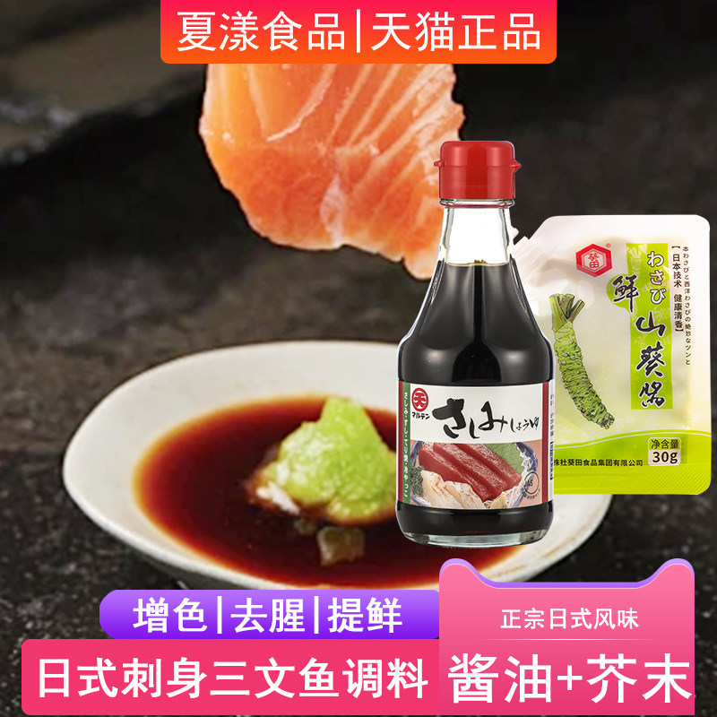 日本进口丸天刺身酱油200ml鲜山葵酱芥末酱寿司三文鱼海鲜蘸酱料