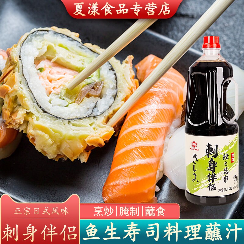 高真刺身伴侣1.8L鱼生寿司甜口酱油日式海鲜刺身三文鱼凉拌蘸料
