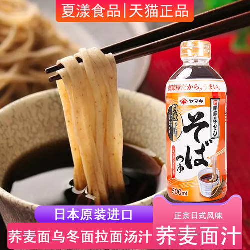 日本雅玛吉荞麦面汁挂面素面蘸料