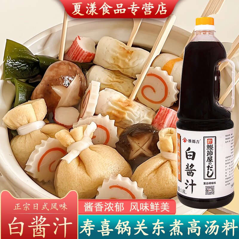 雅妈吉白酱汁1.8L日式高汤茶碗蒸关东煮寿喜锅乌冬面鲣鱼汁白酱油