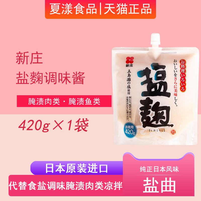 日本进口新庄盐曲420g盐麴复合调味酱料腌渍鸡鱼肉凉拌沙拉烧烤肉