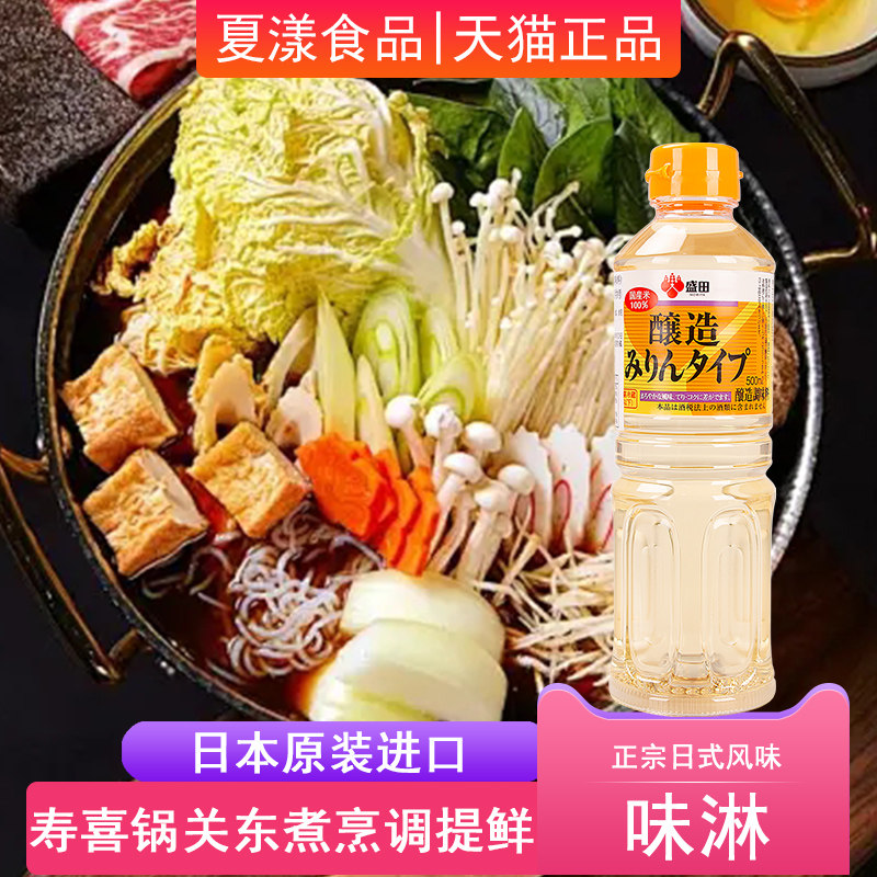 日本原装进口盛田味淋500ml调味料酒日式寿喜锅烧关东煮寿司食材