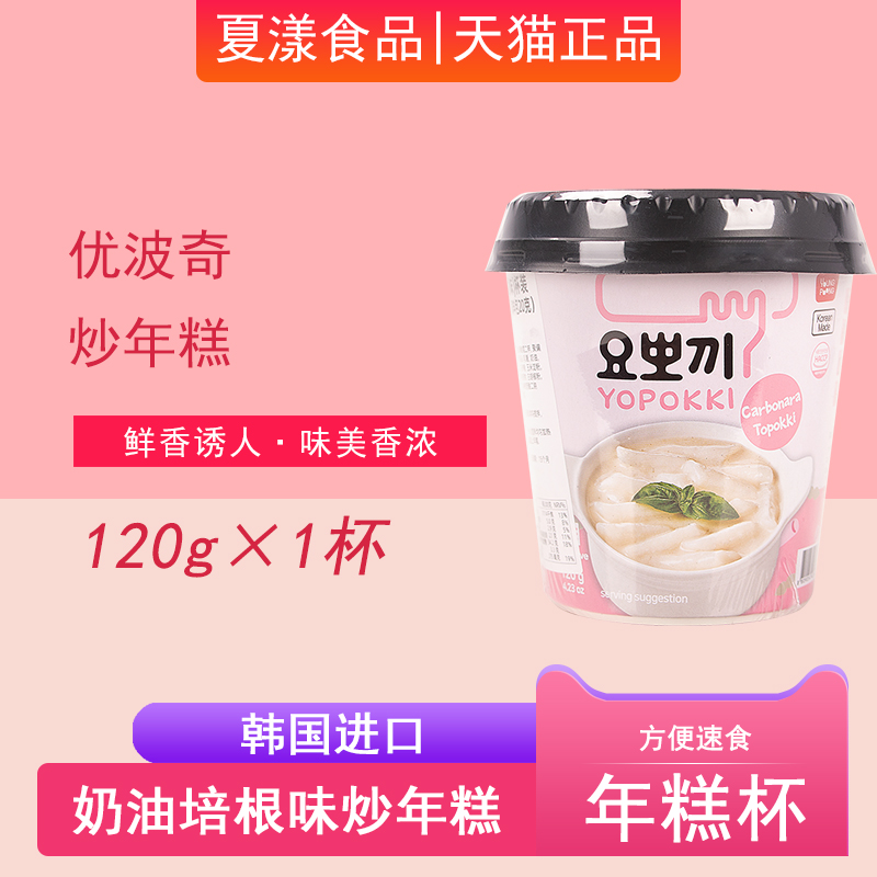 韩国YOPOKKI优波奇奶油培根味年糕杯120g韩式炒年糕方便速食零食