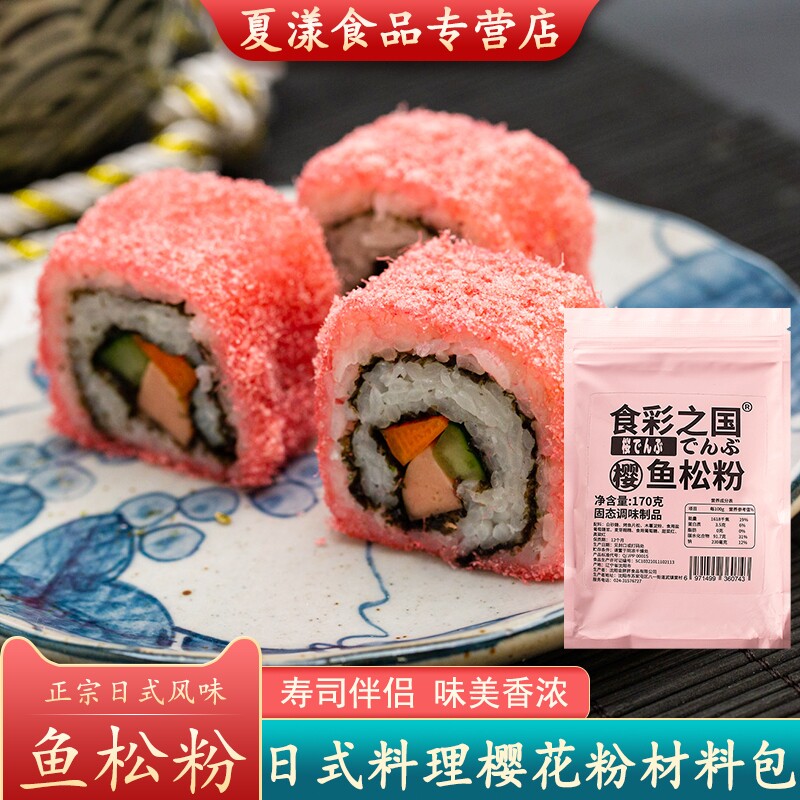 食彩之国樱花鱼松粉170g樱花粉日式寿司专用材料食材做紫菜包饭团