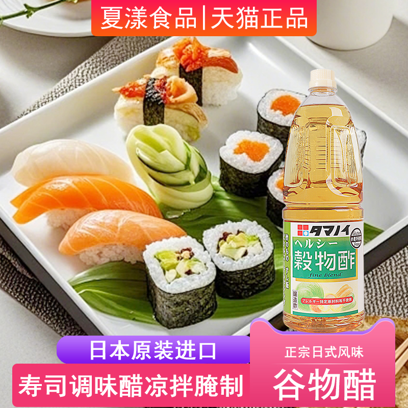 日本进口玉之井谷物醋1.8L寿司醋柠檬醋米醋酿造食醋凉拌炒菜调味